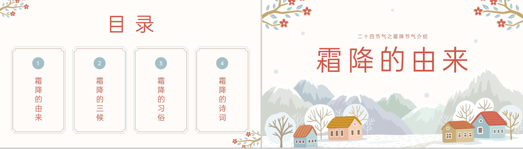 橙红小清新风二十四节气霜降介绍霜降的习俗PPT模板-2