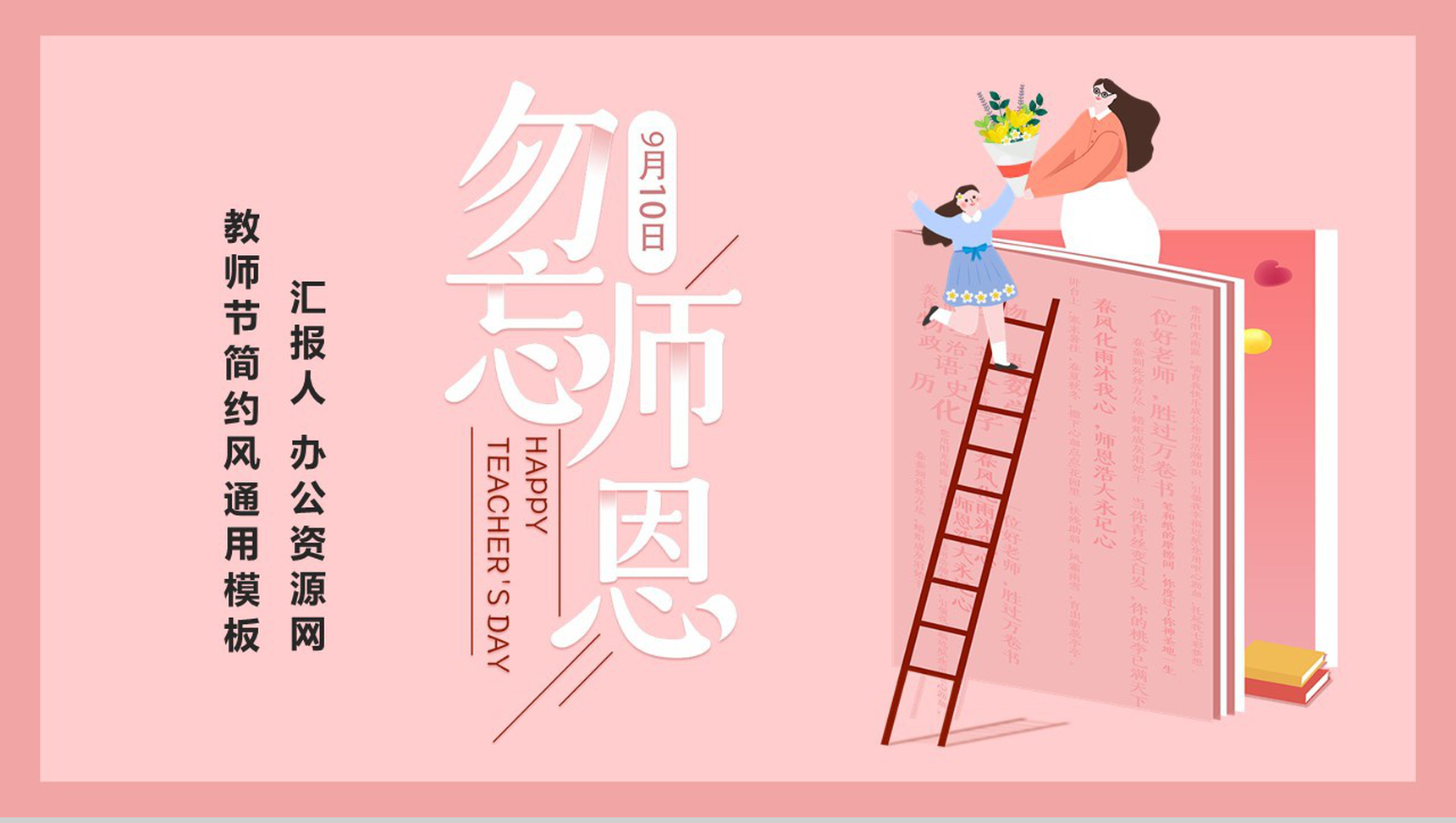 粉色卡通勿忘师恩教师节介绍PPT模板-1