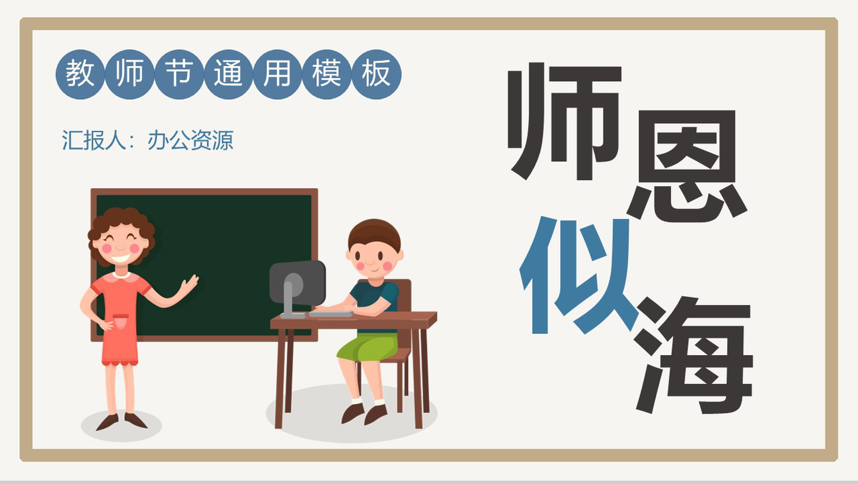 简约卡通国际教师节宣传活动PPT模板-1