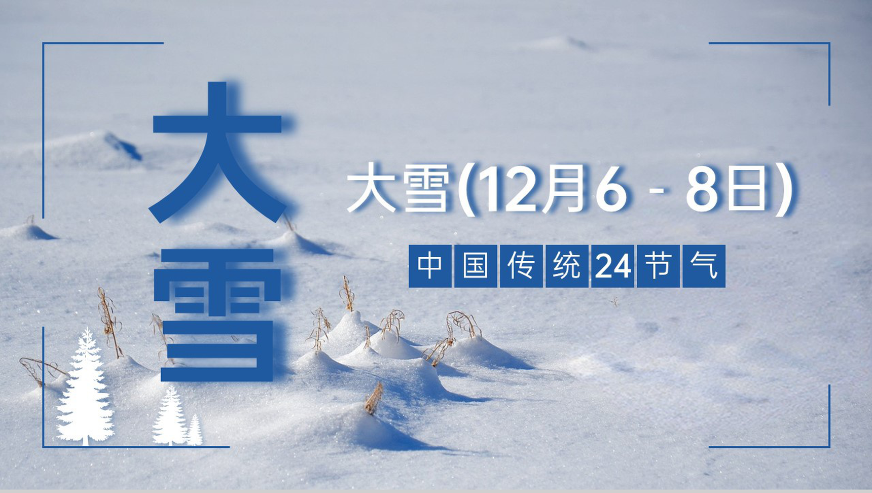 蓝色简约风中国传统节气之大雪节气介绍PPT模板-1