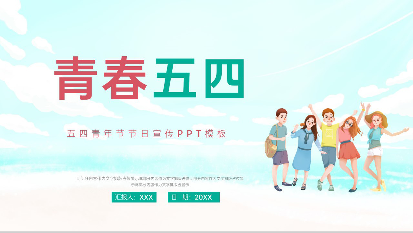 红绿撞色简约五四青年节我得青春我做主节日主题宣传PPT模板-1