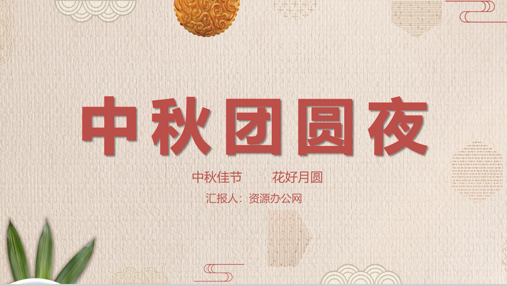 简约小清新中秋团圆夜中秋节主题PPT模板-1
