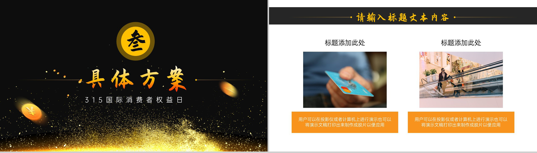 诚信护航打假维权315国际消费者权益日PPT模板-6