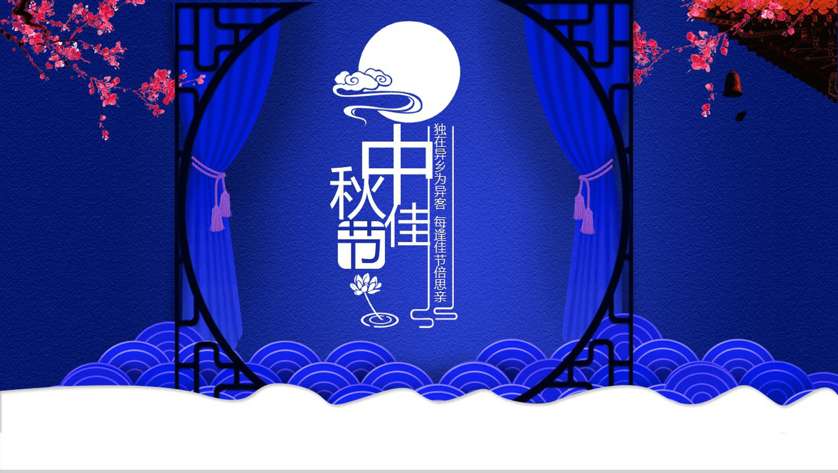 蓝色商务中秋佳节节日介绍活动策划汇报PPT模板-1