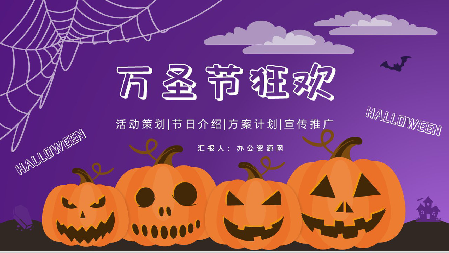 西方万圣节狂欢主题活动营销策划方案计划书总结宣传推广方案PPT模板-1
