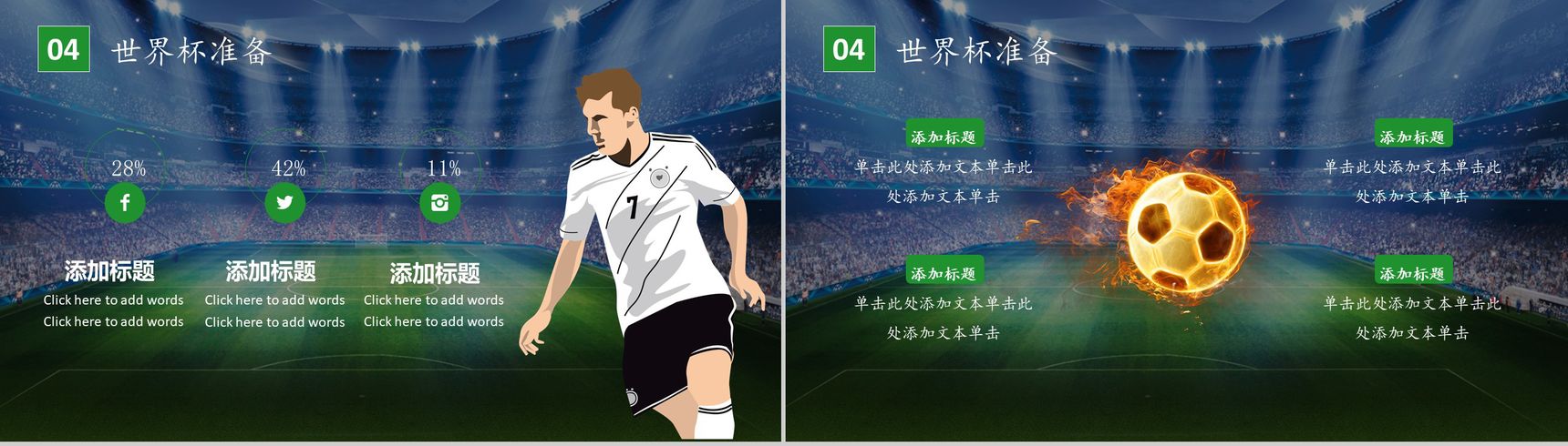 激战世界杯谁与争锋赛事宣传PPT模板-11