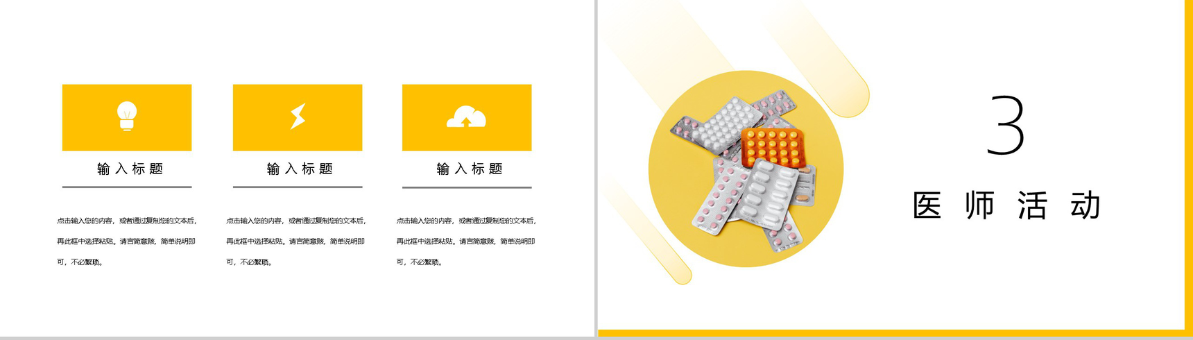 黄色简约中国医师节PPT模板-6