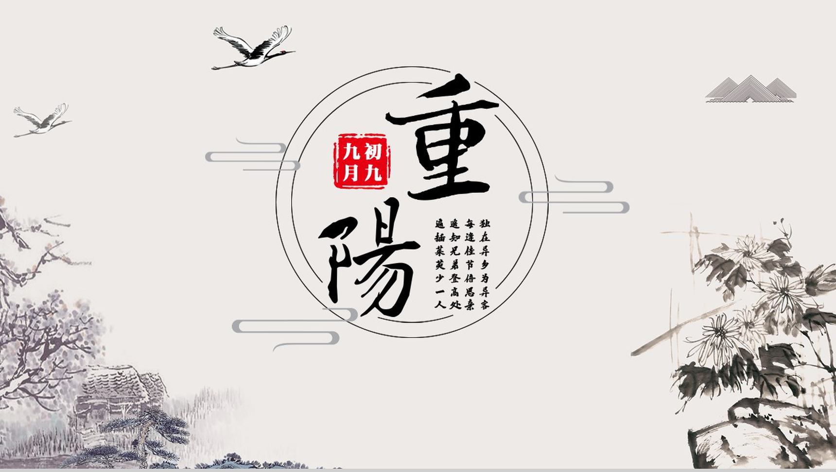中国风山水画设计风格九九重阳重阳节主题PPT模板-1