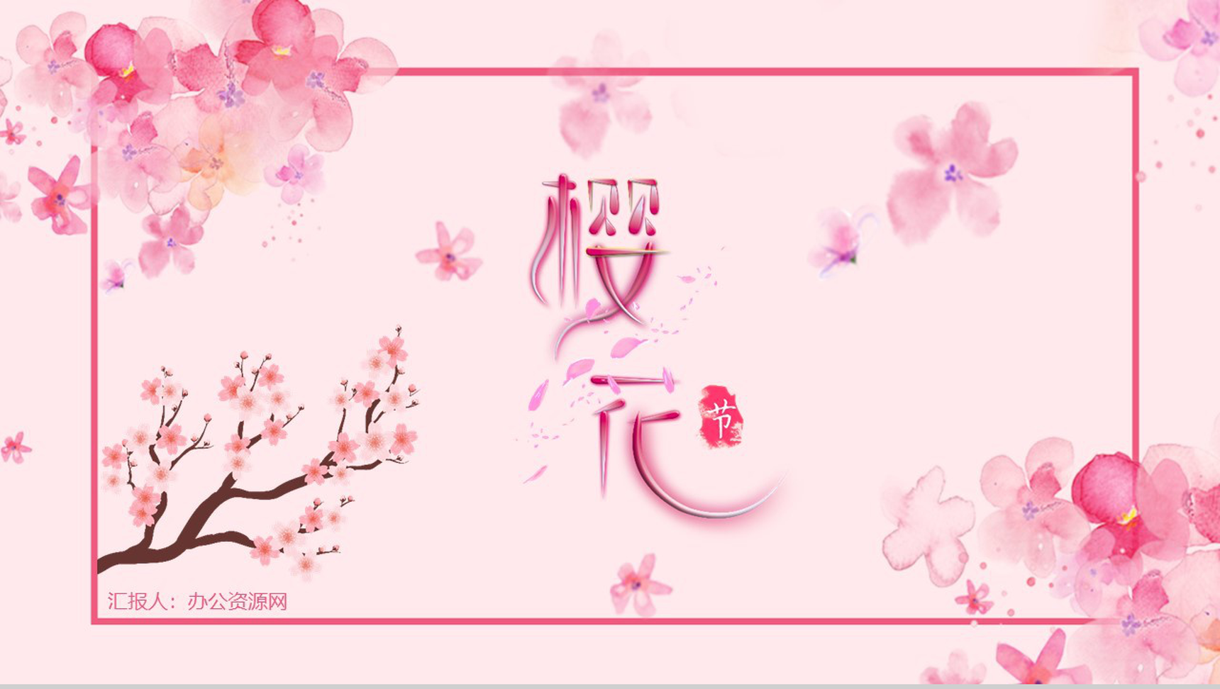 粉色唯美清新浪漫樱花节PPT模板-1