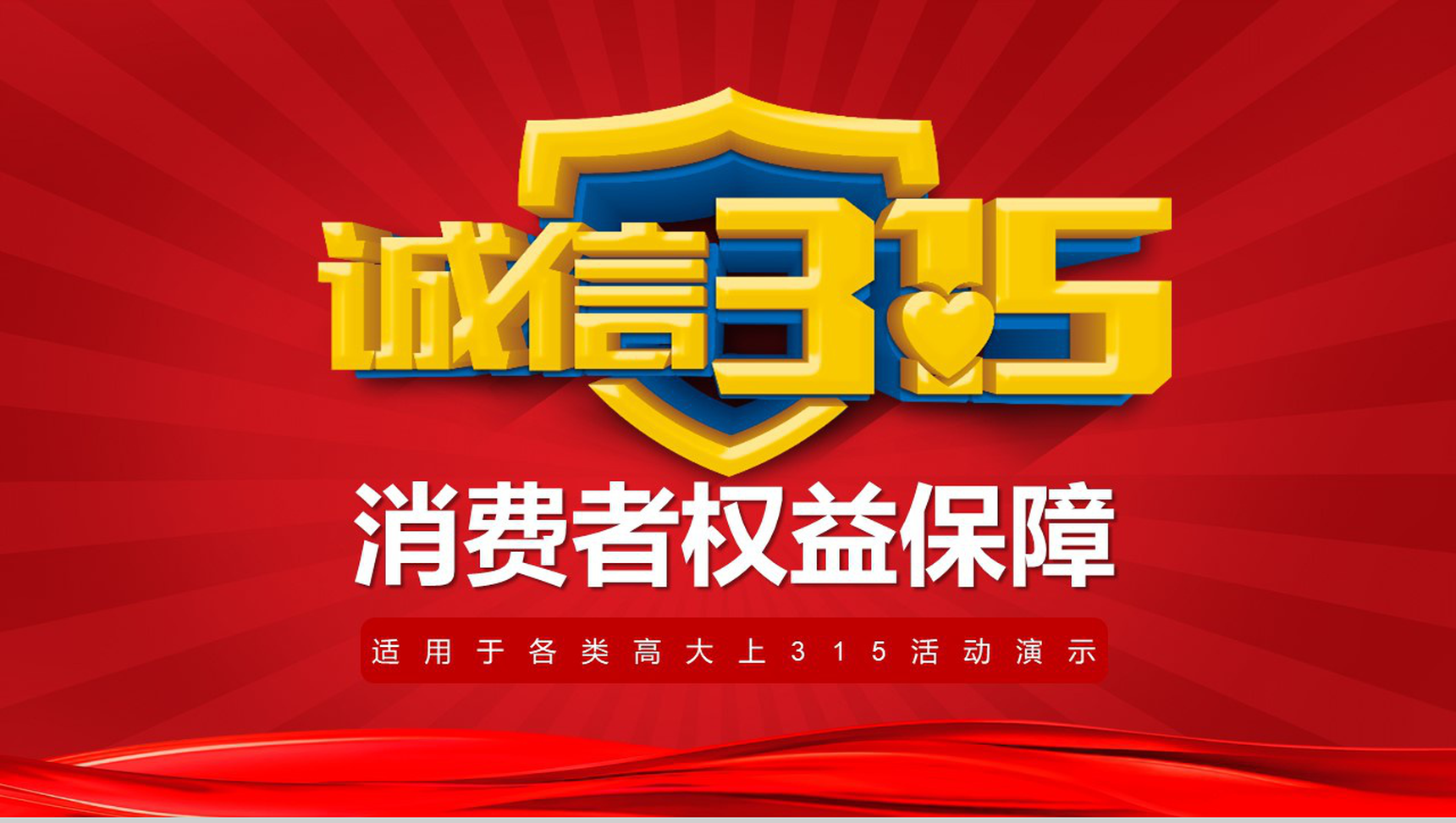 诚信3.15消费者权益保障315活动演示PPT模板-1