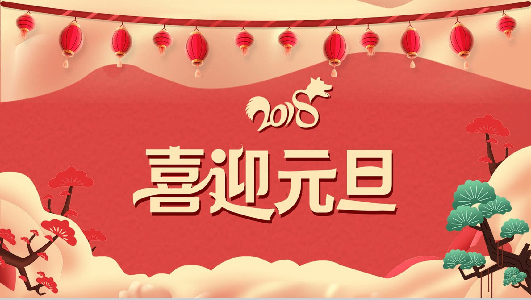 中国风喜庆喜迎元旦PPT模板-1
