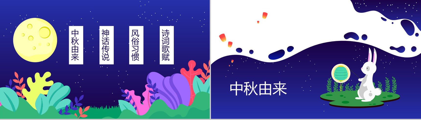 卡通插画中秋月圆主题中秋节介绍PPT模板-2