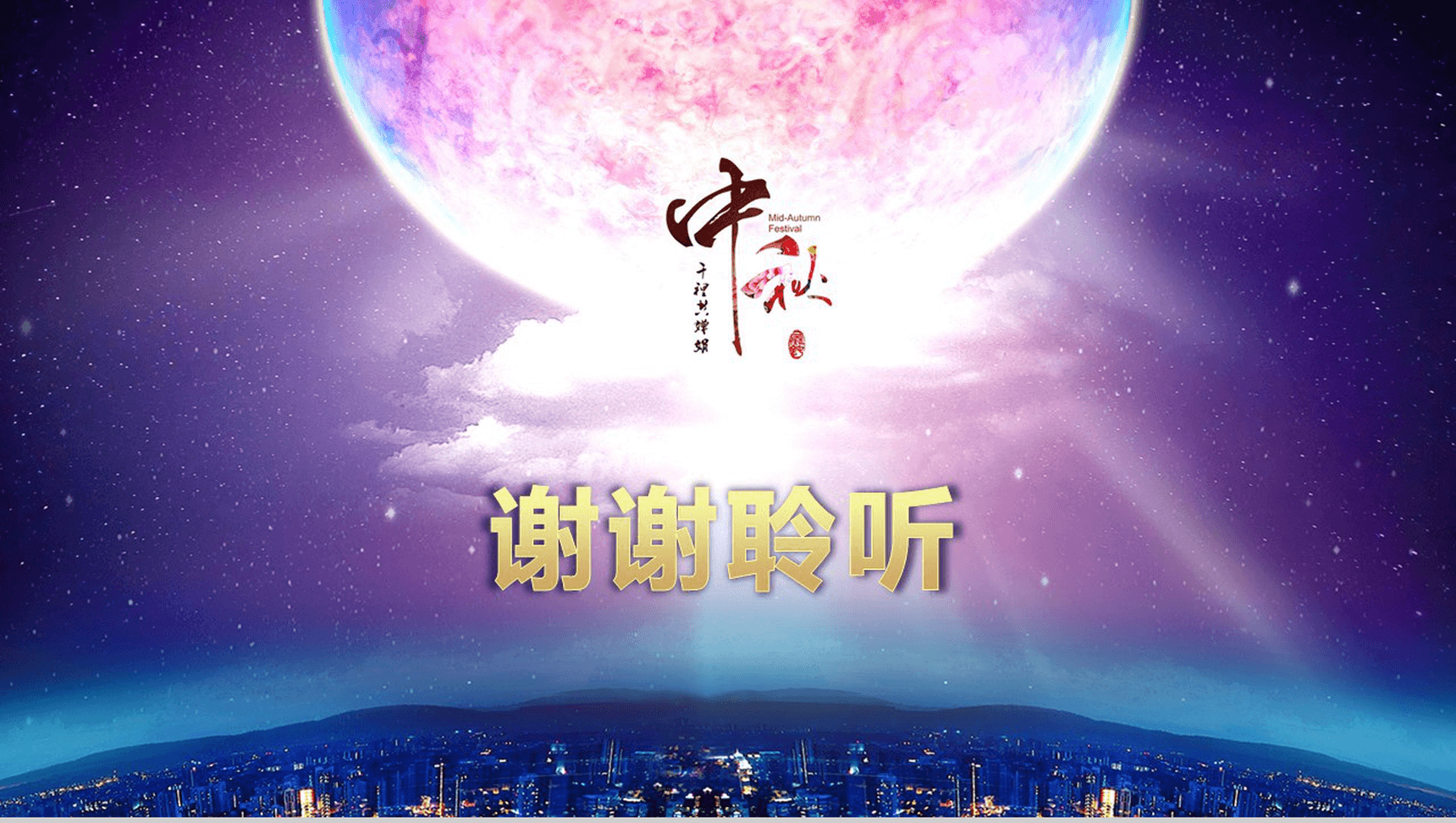 大气唯美月亮中秋活动策划汇报PPT模板-8