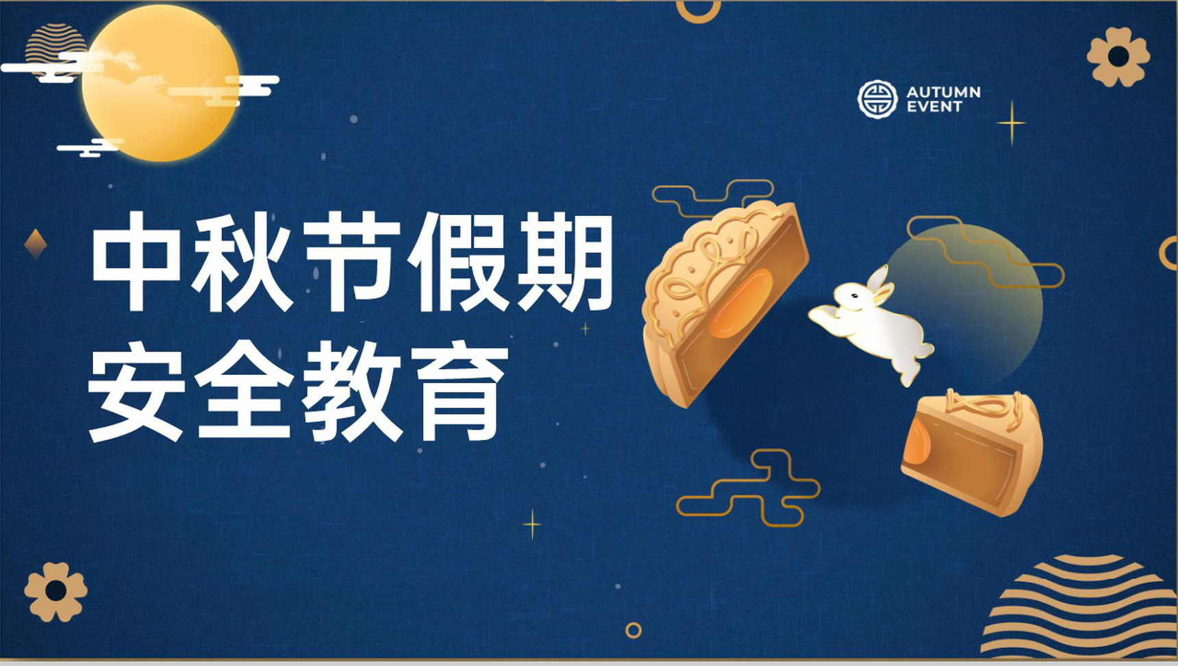 蓝色简约风中秋节假期安全教育主题班会PPT模板-1