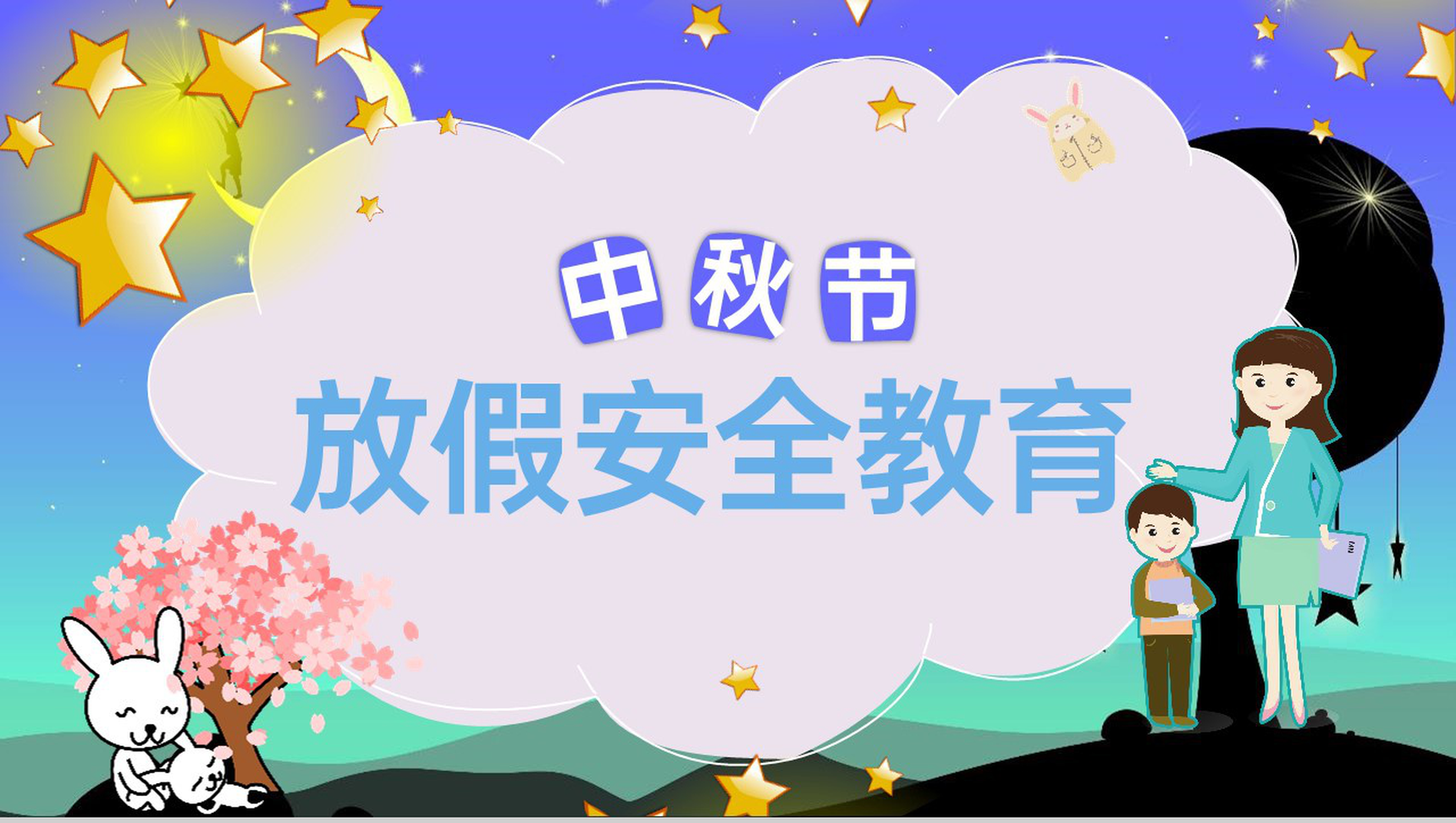 紫色可爱卡通中秋放假安全教育主题班会活动PPT模板