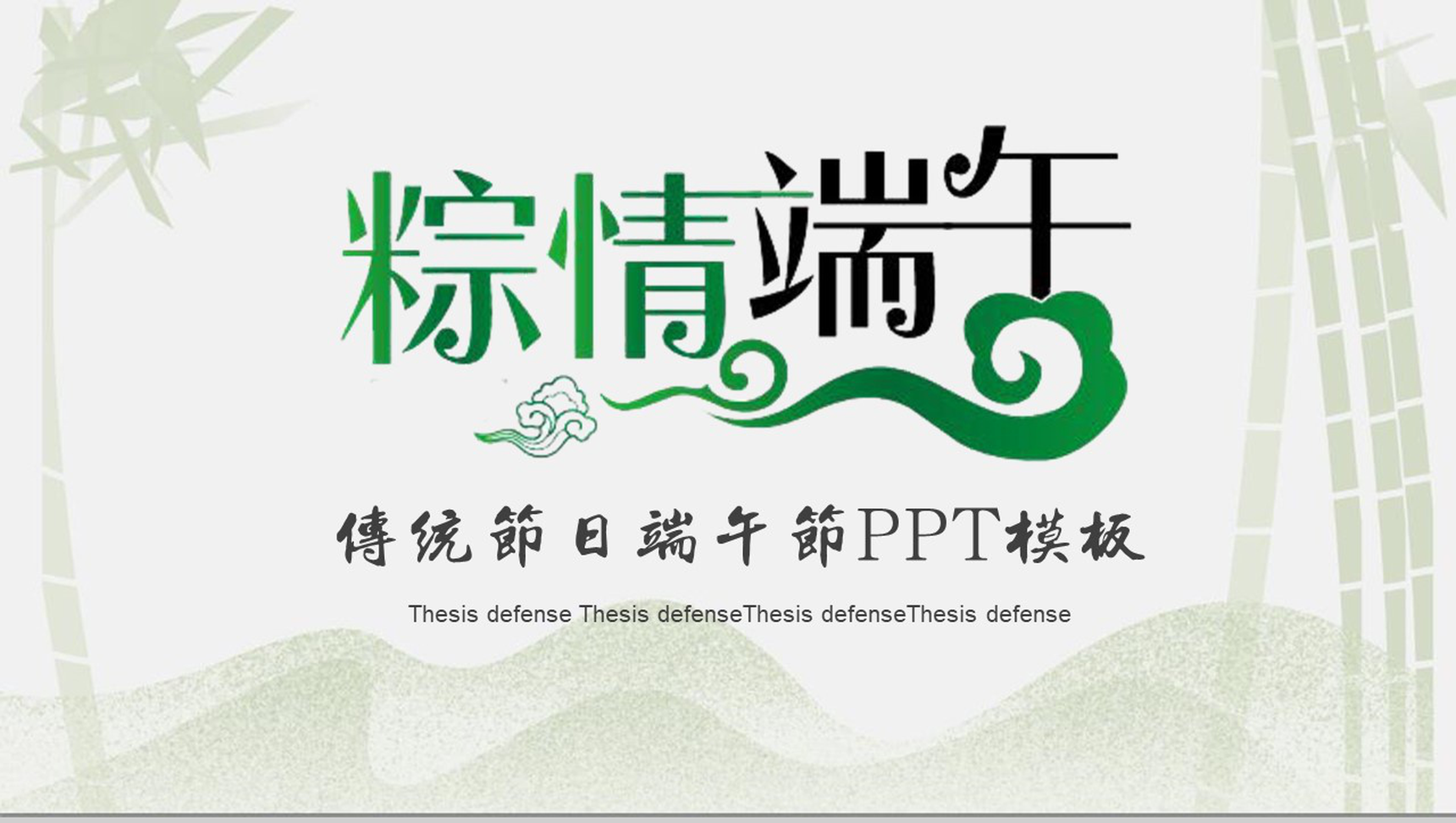 粽情端午传统节日端午节PPT模板-1