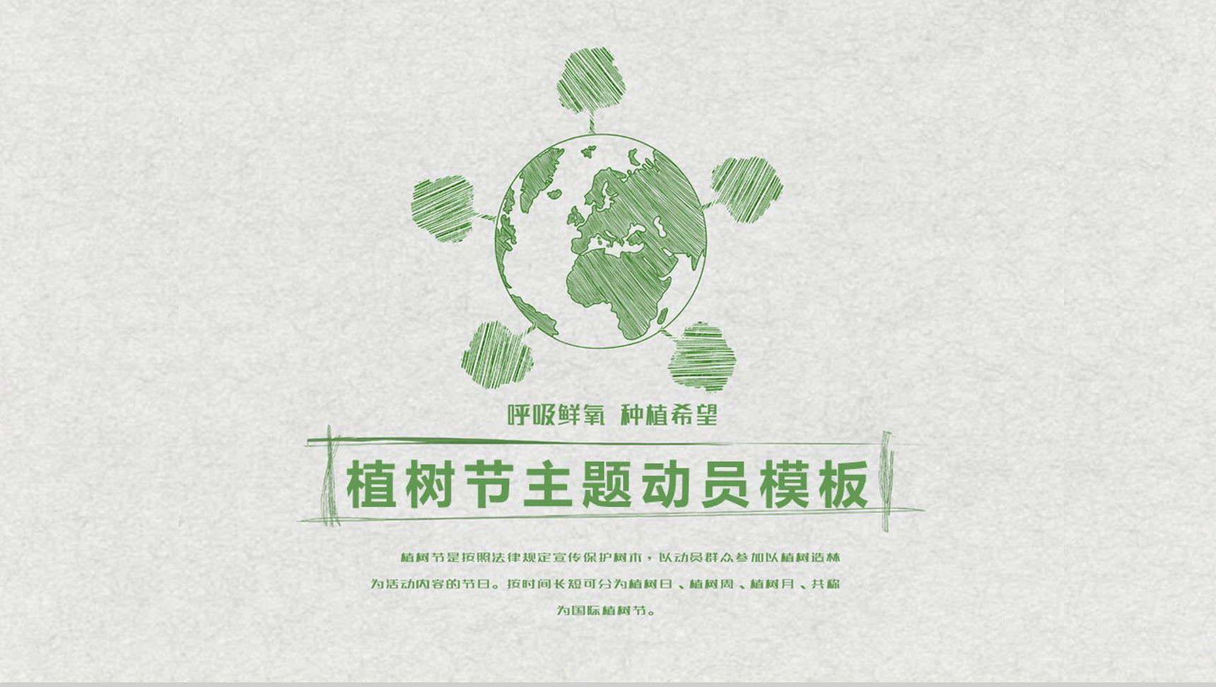 个性手绘设计简单植树节主题动员PPT模板-1