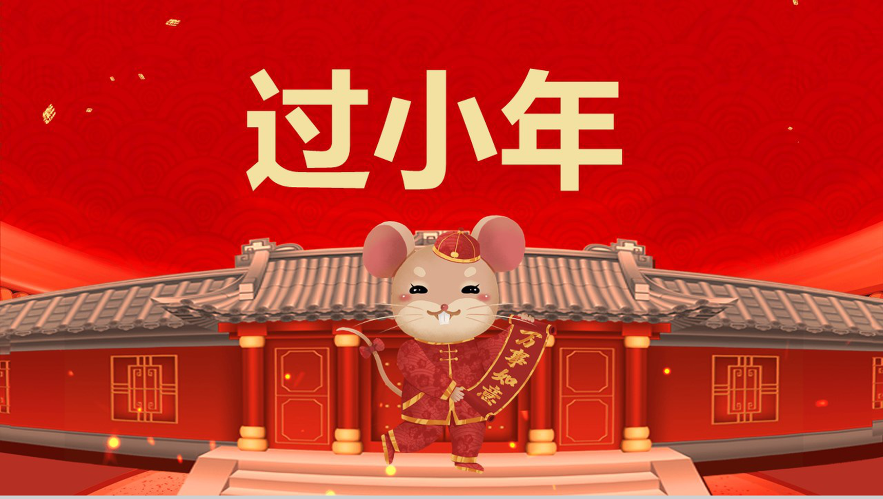 喜庆中国风元素鼠年过小年节日介绍PPT模板-1