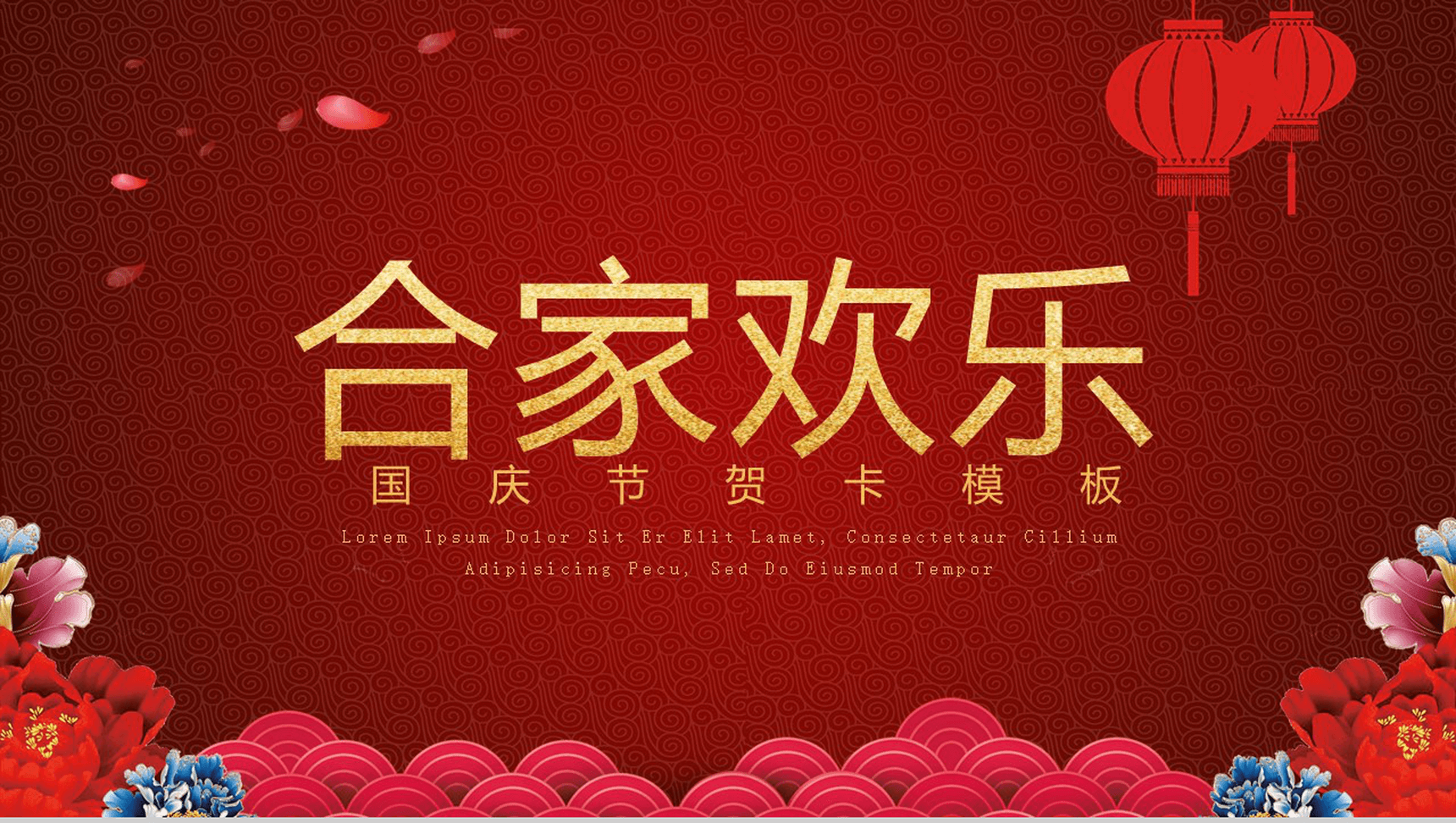 红色喜庆国庆快乐国庆节贺卡PPT模板-7