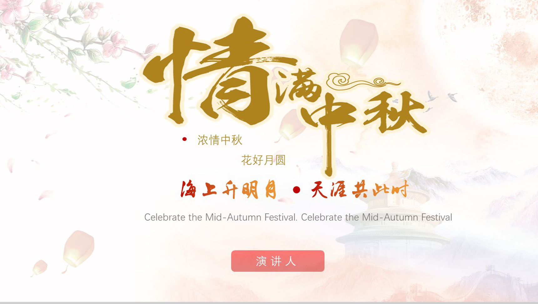 中秋节PPT模板