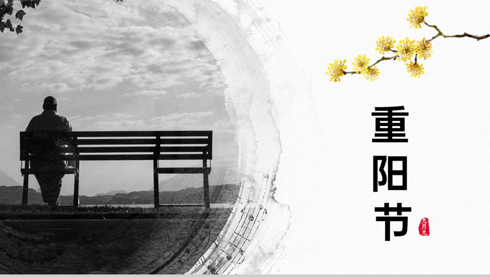 橙色简约九月九重阳节活动专题汇报PPT模板-1
