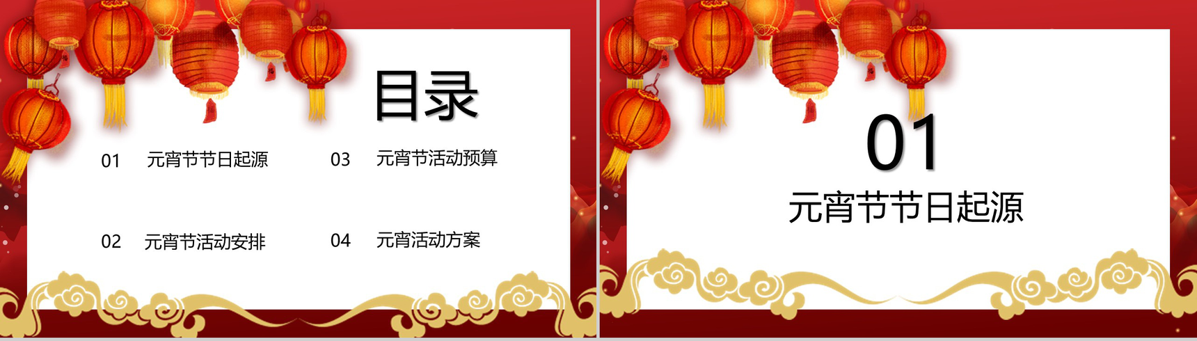 灯笼系列正月十五闹元宵元宵活动策划PPT模板-2