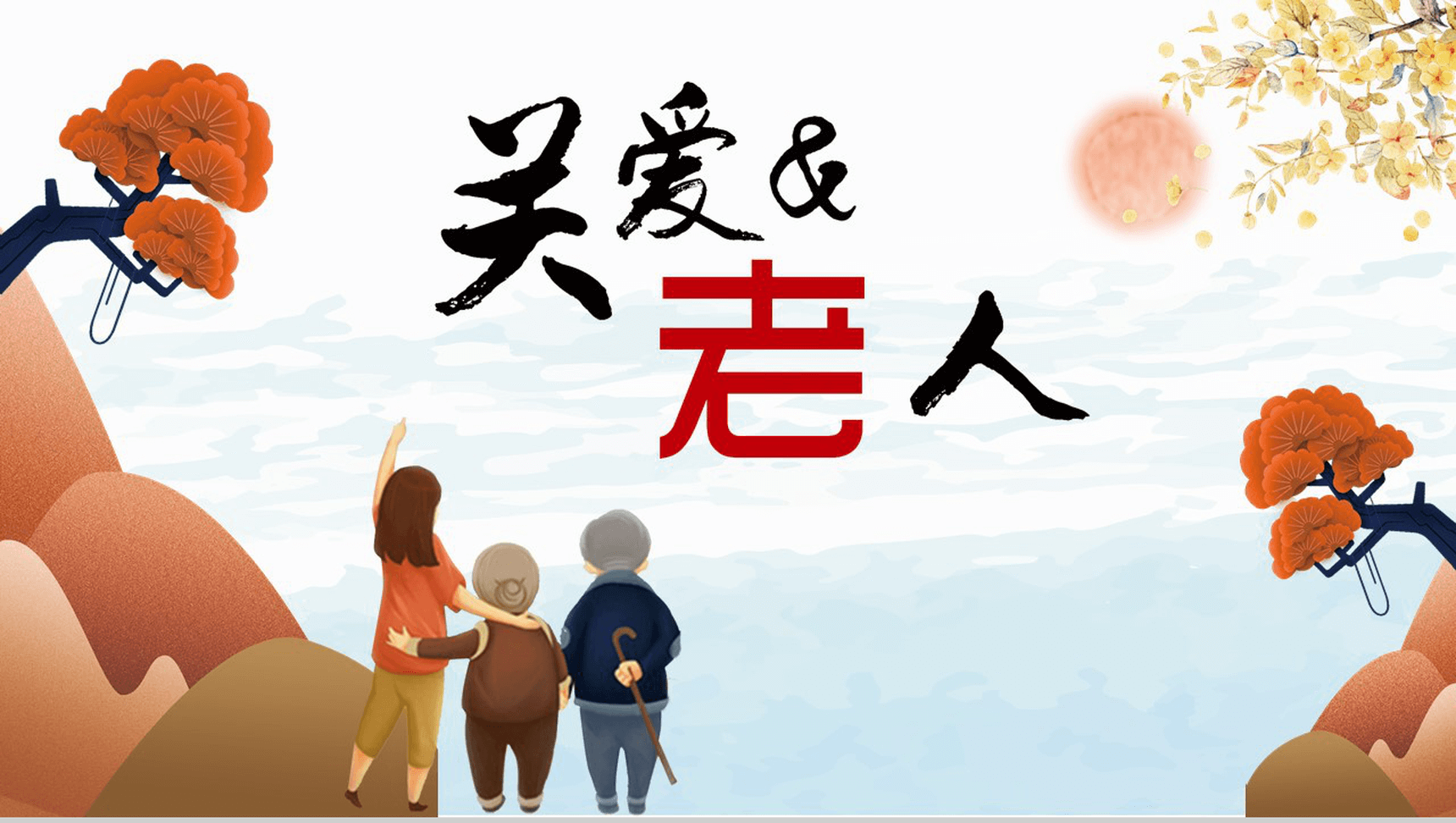 小清新简约关爱老人中国传统美德孝道PPT模板-13