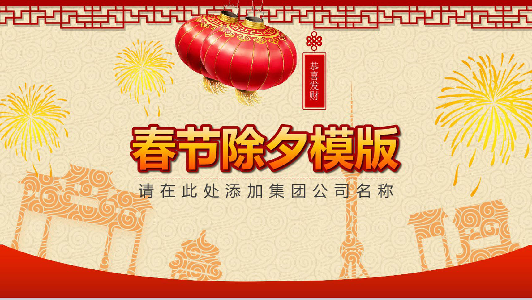 恭喜发财2019猪年春节除夕晚会PPT模板