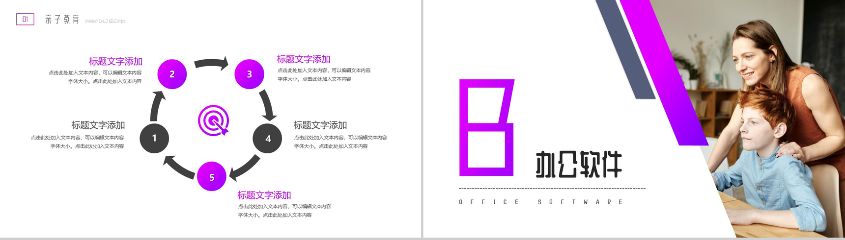 紫色大气亲子教育办公软件教学PPT模板-4