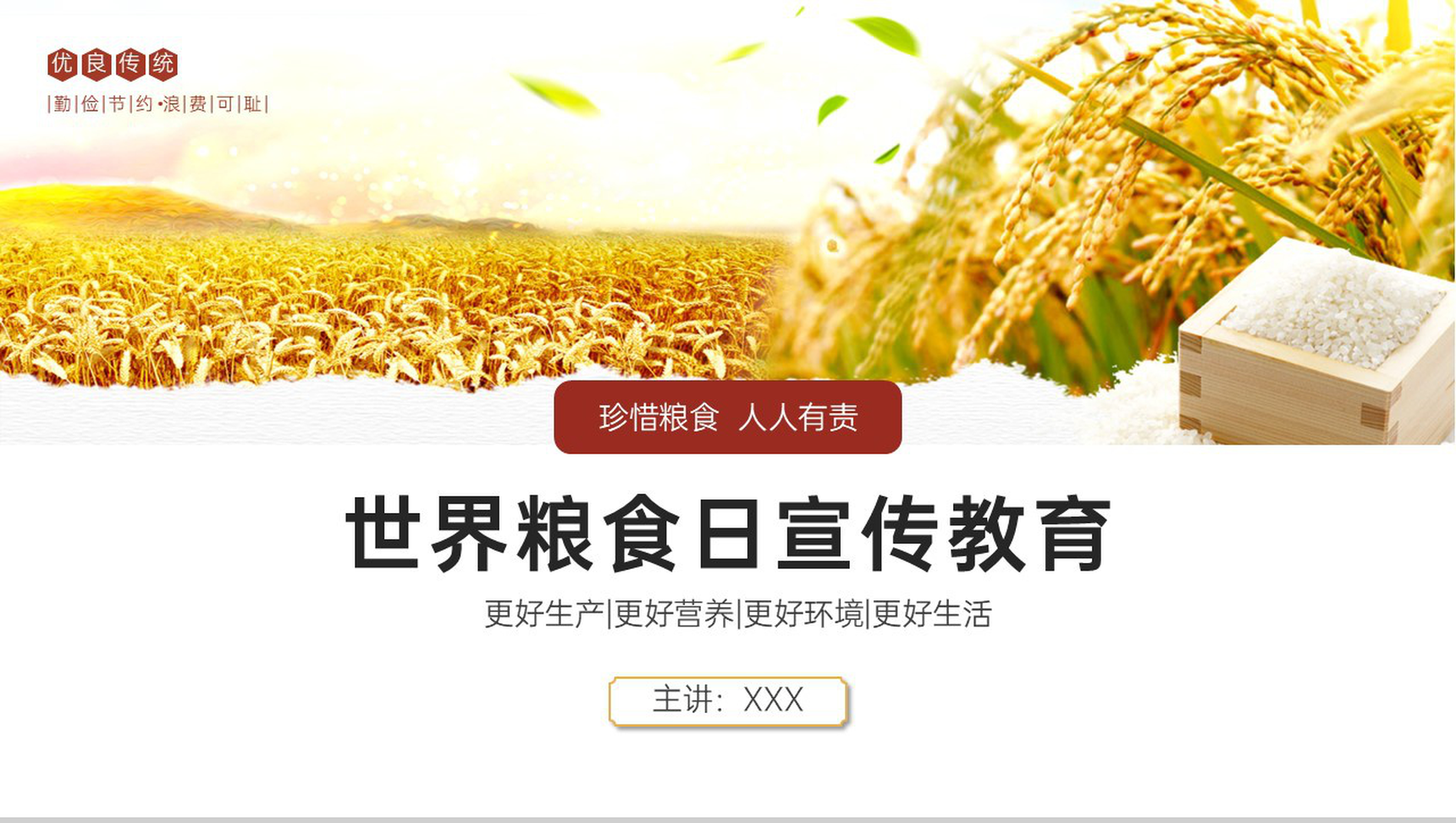 白色简约珍惜粮食人人有责世界粮食日宣传教育活动PPT模板