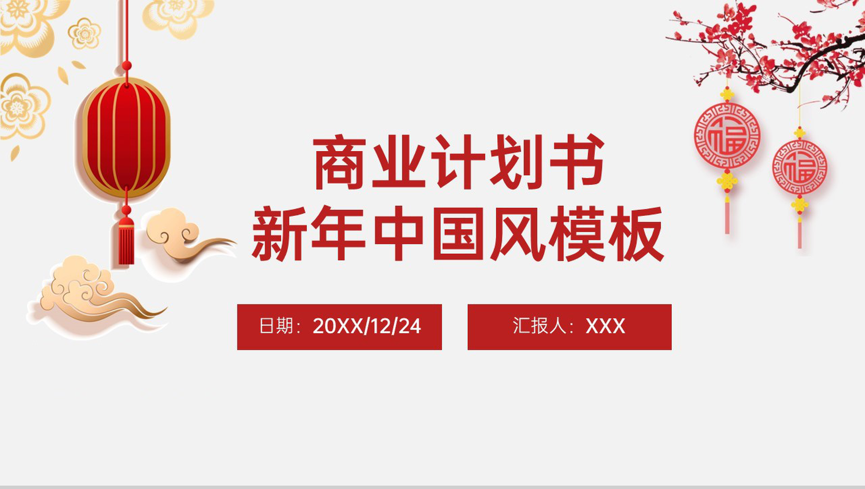 红色中国风企业新年新商业计划书PPT模板-1