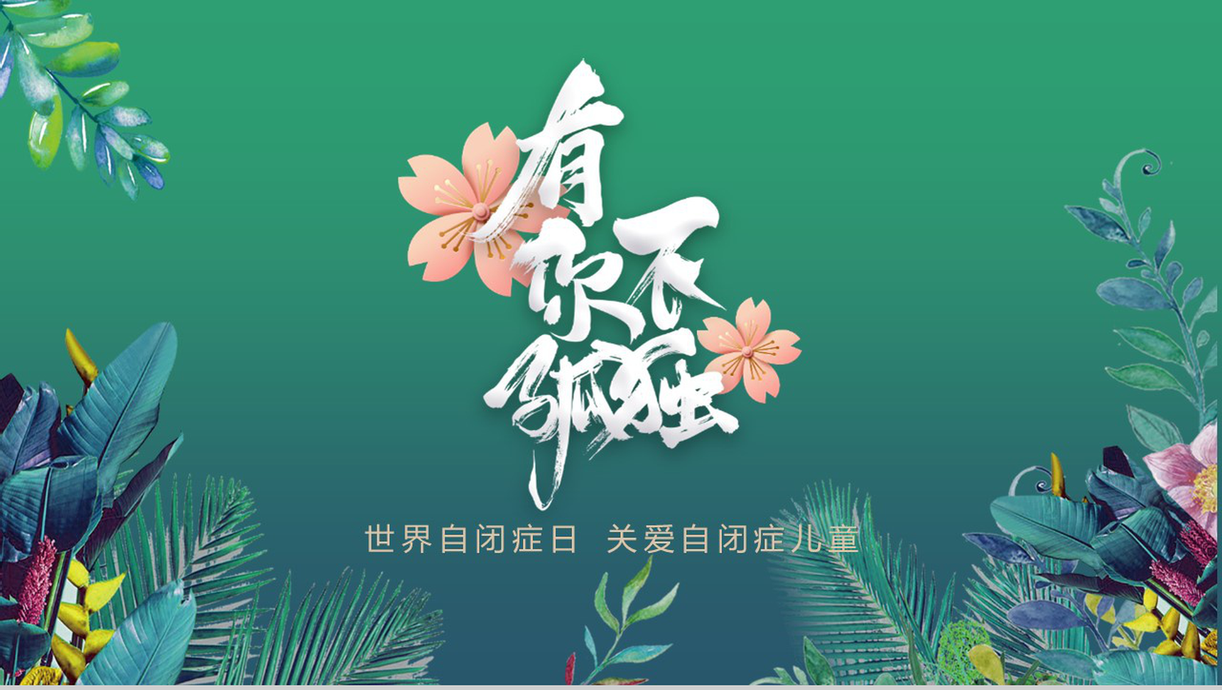 世界自闭症日有你不孤单公益活动PPT模板-1