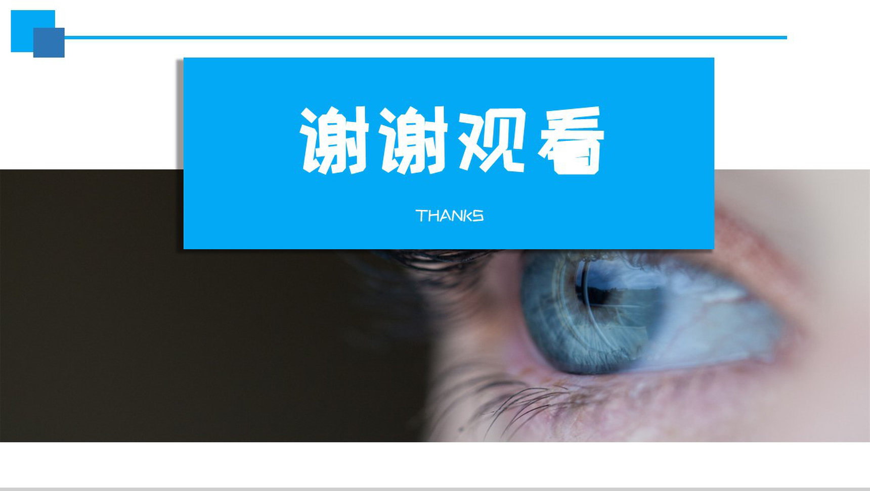 蓝色简约风全国爱眼日爱护眼睛公益宣传活动PPT模板-11