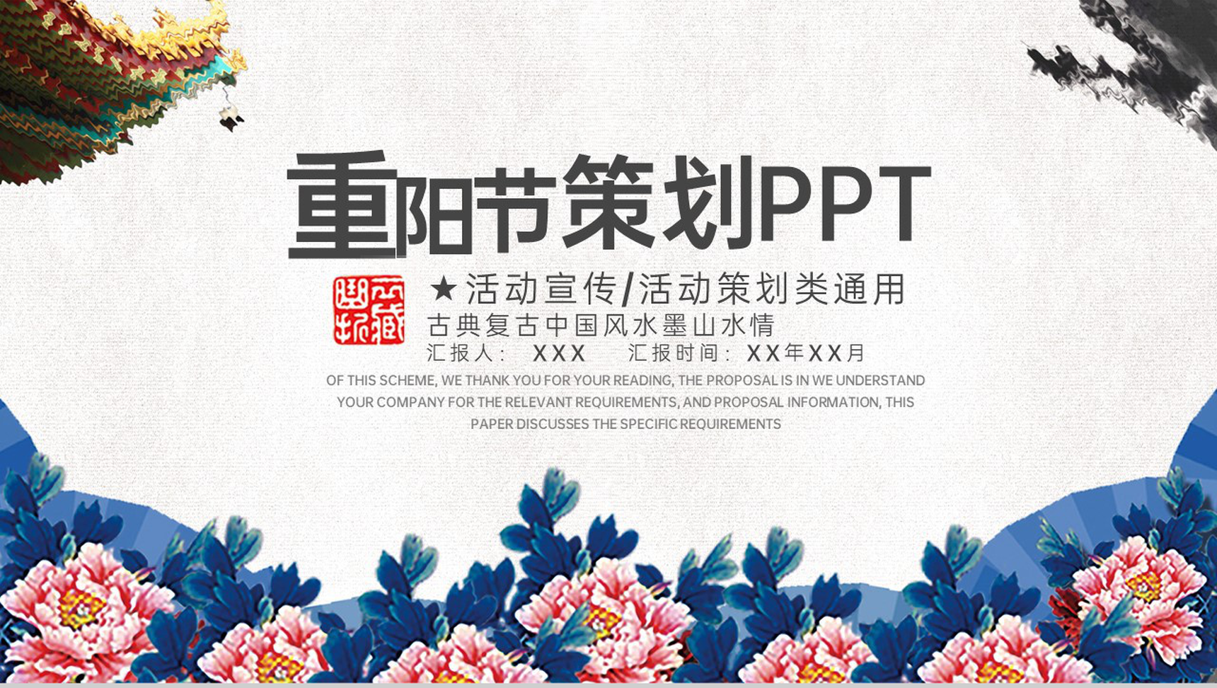 蓝白水墨中国风重阳节主题活动宣传方案PPT模板-1
