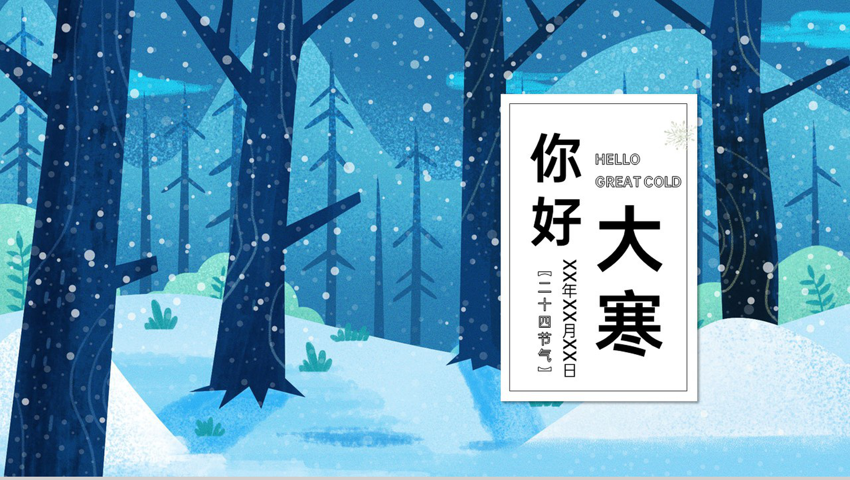 蓝色小清新中国传统节气大寒宣传策划PPT模板