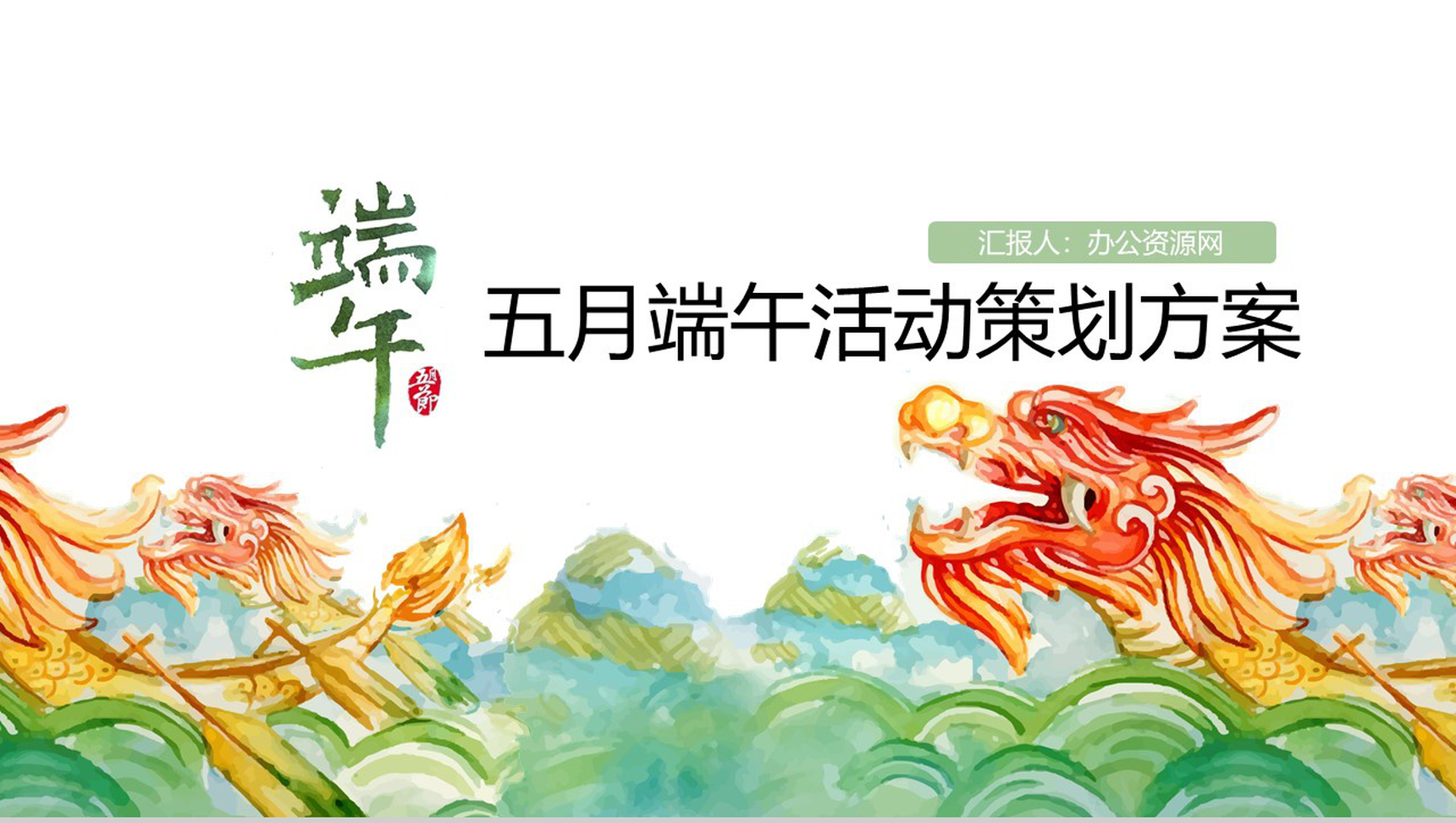 浓情端午节活动策划PPT模板-1