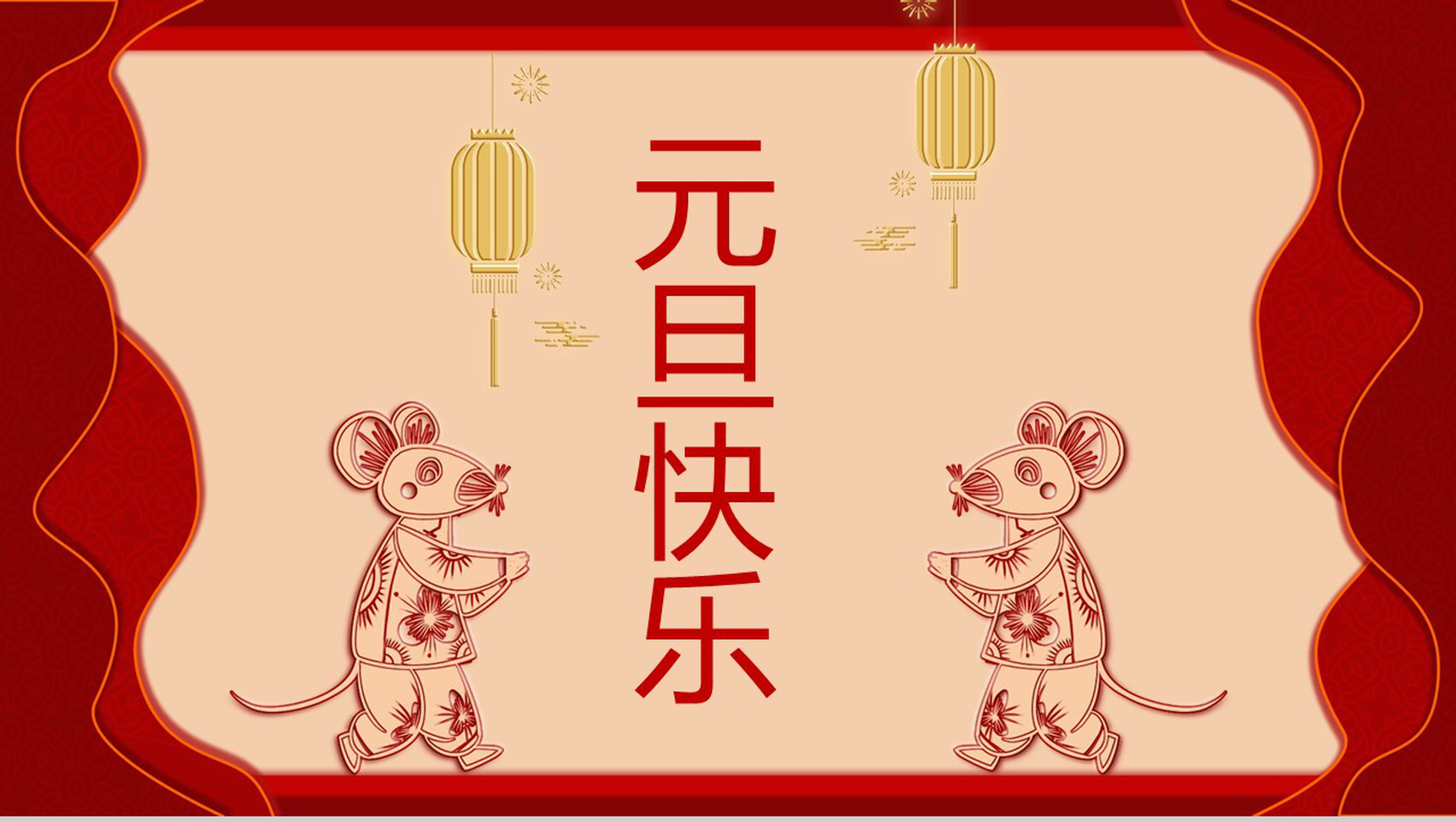 中国风元旦快乐元旦活动策划PPT模板-1