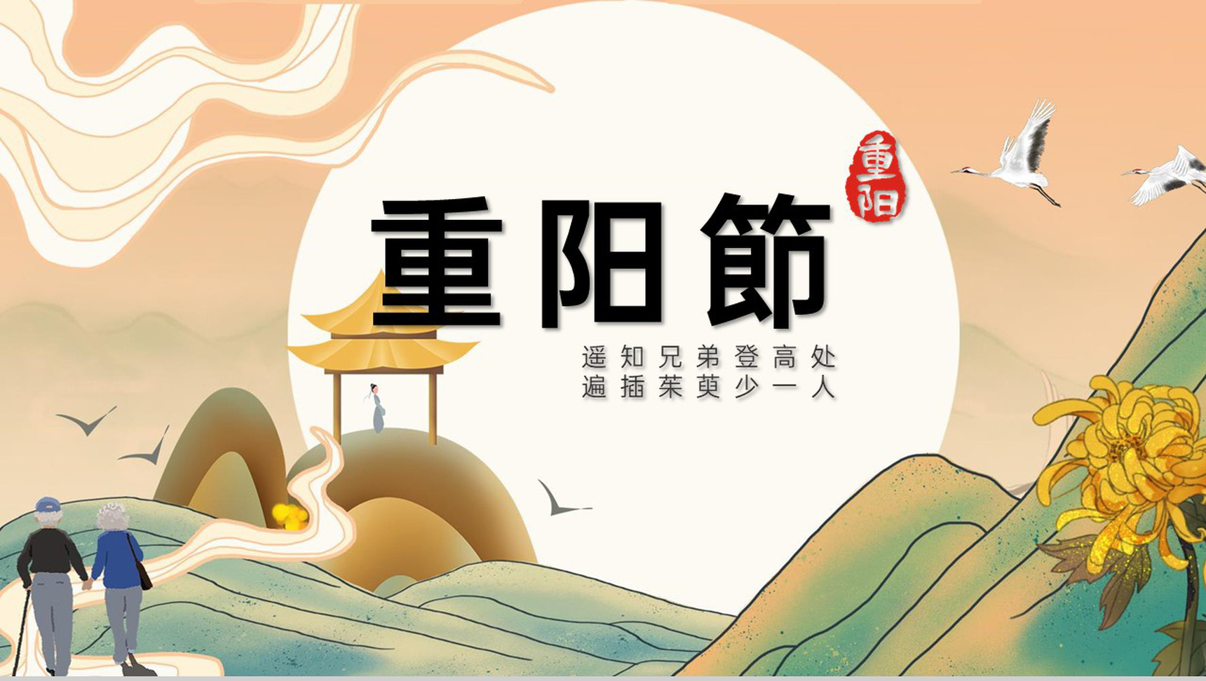 浅橙色中国风重阳节活动策划营销方案PPT模板-1