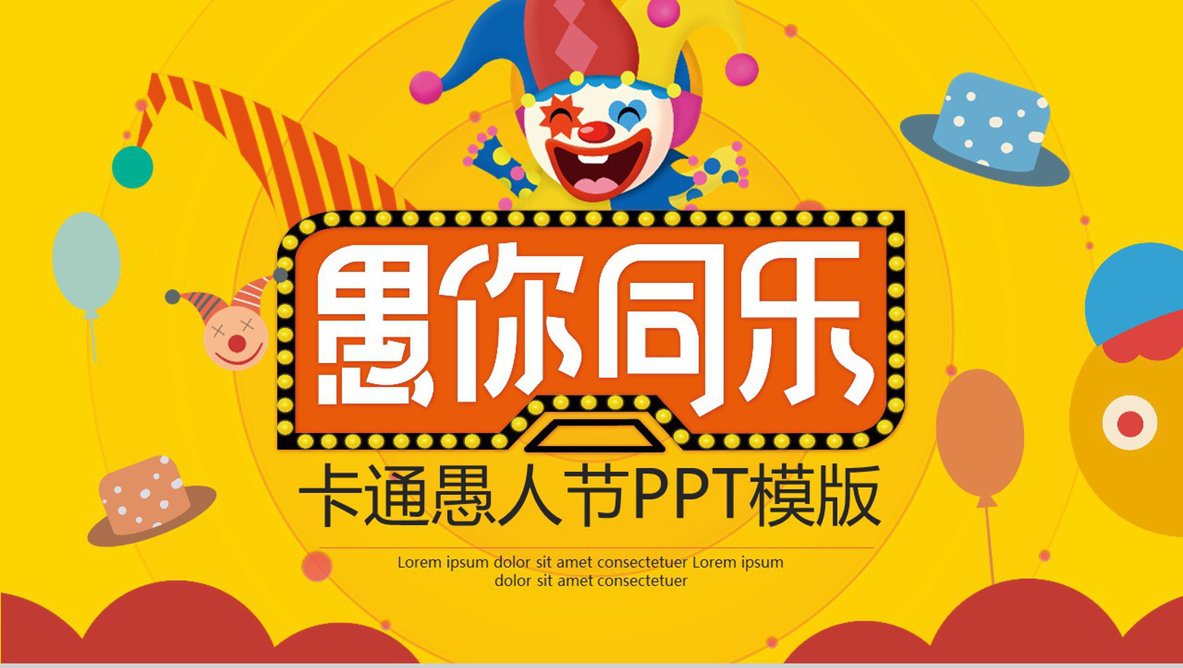 愚你同乐卡通愚人节大型主题活动方案PPT模板-1