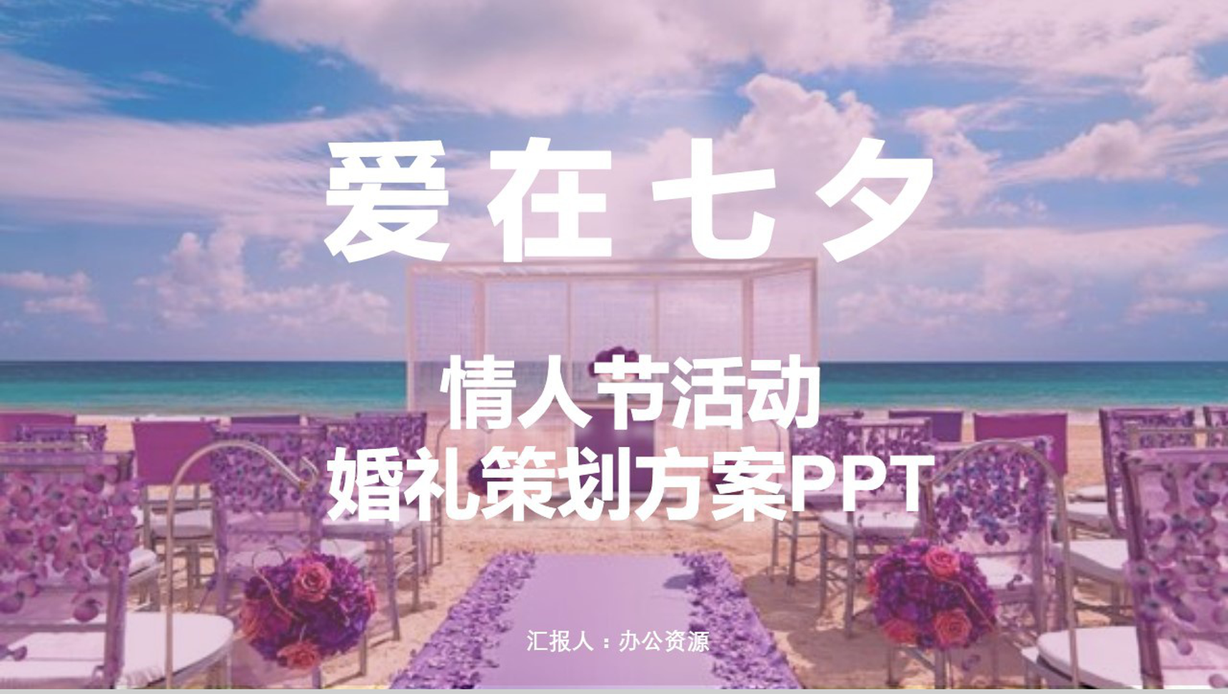 紫色唯美浪漫七夕情人节活动婚礼策划方案-1