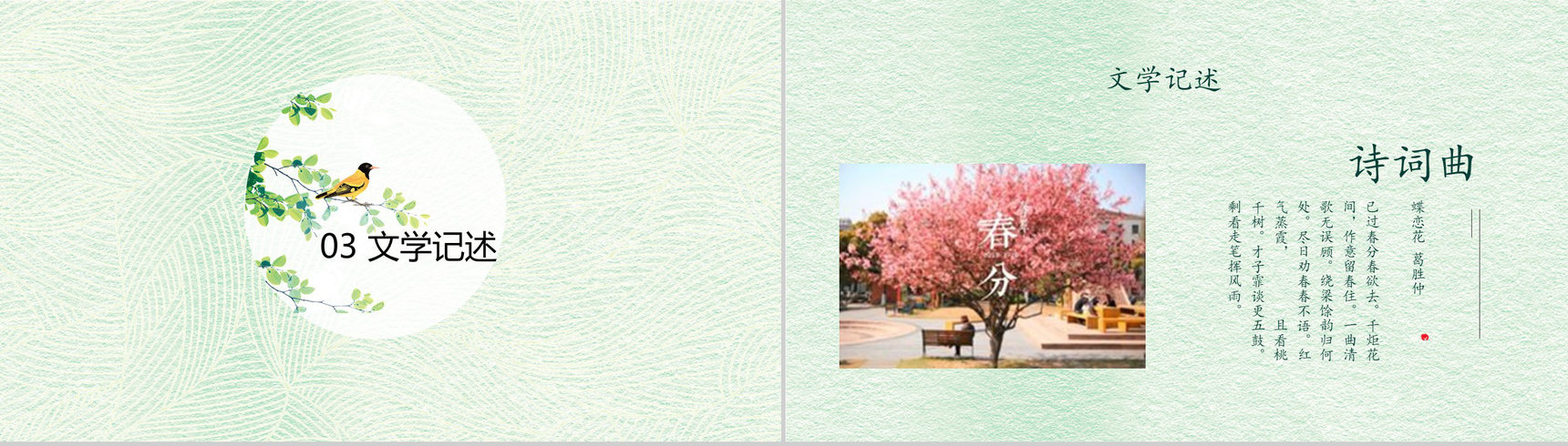 小清新绿色动态春分节气教育演讲PPT模板-6