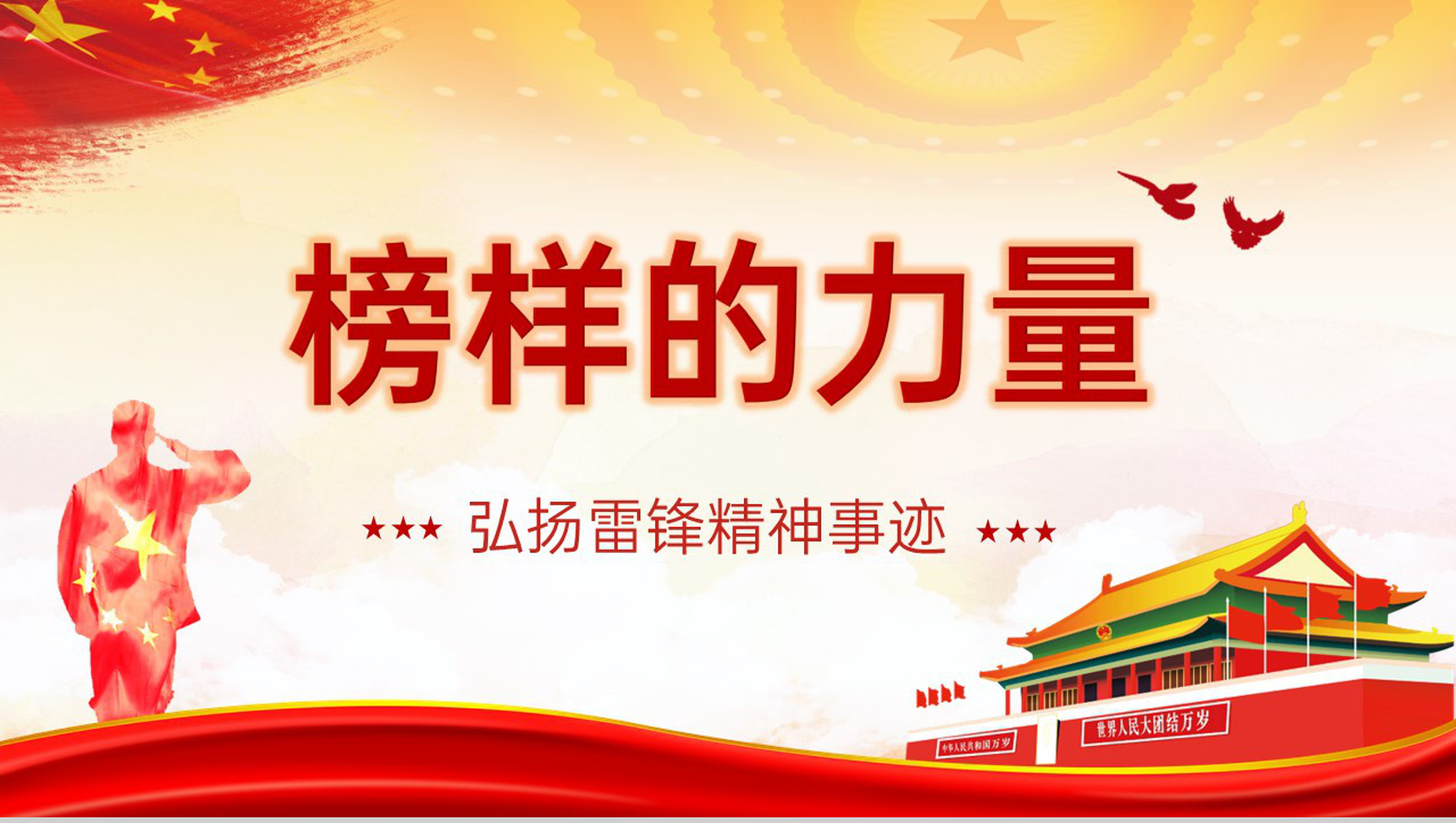 红色简约风榜样的力量弘扬雷锋精神事迹PPT模板-1