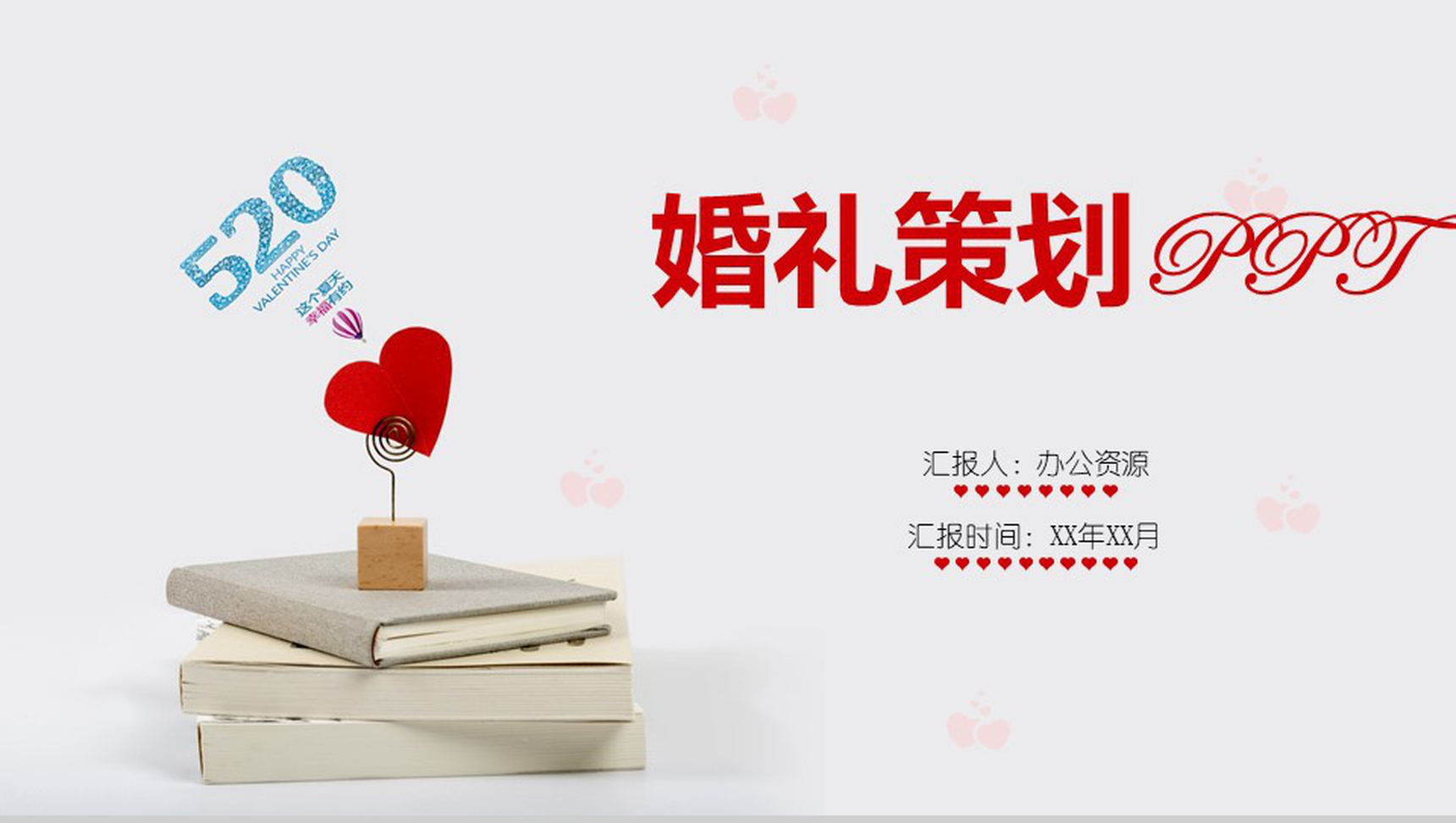 浪漫爱心七夕爱情婚礼策划PPT模板-1