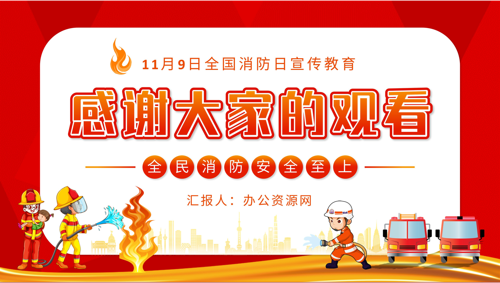消防安全知识普及防火措施培训教育讲座全国消防日宣传活动策划PPT模板-11