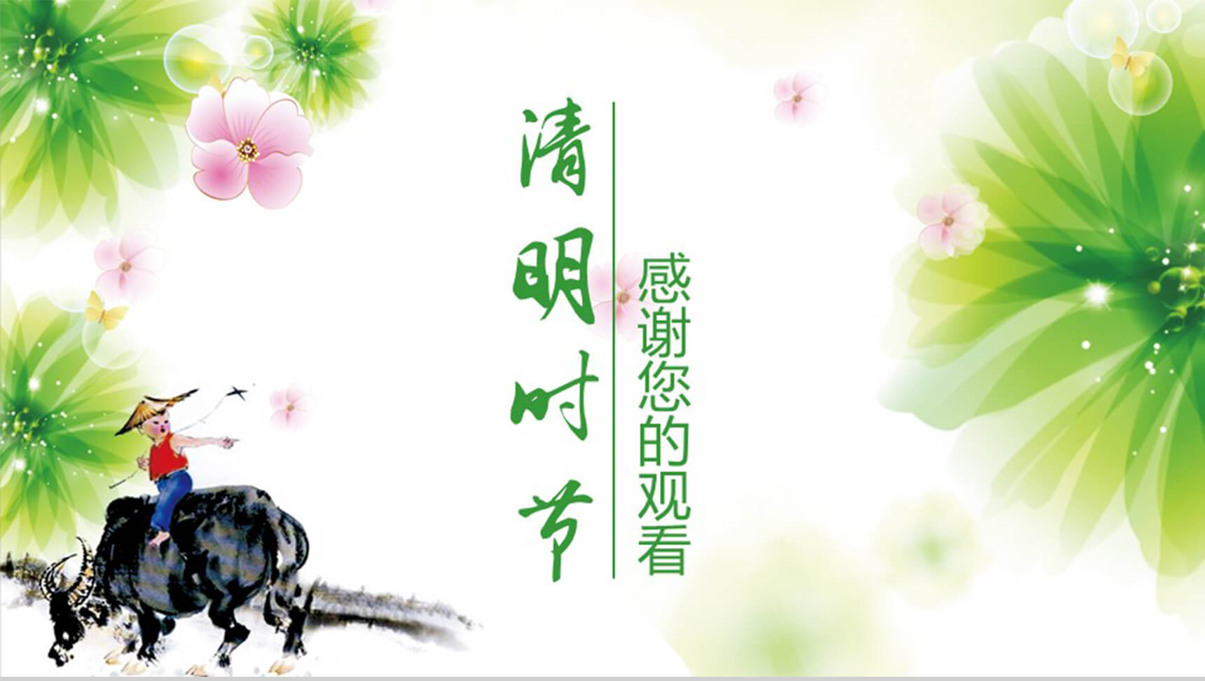 清新简约清明节动态PPT模板-14