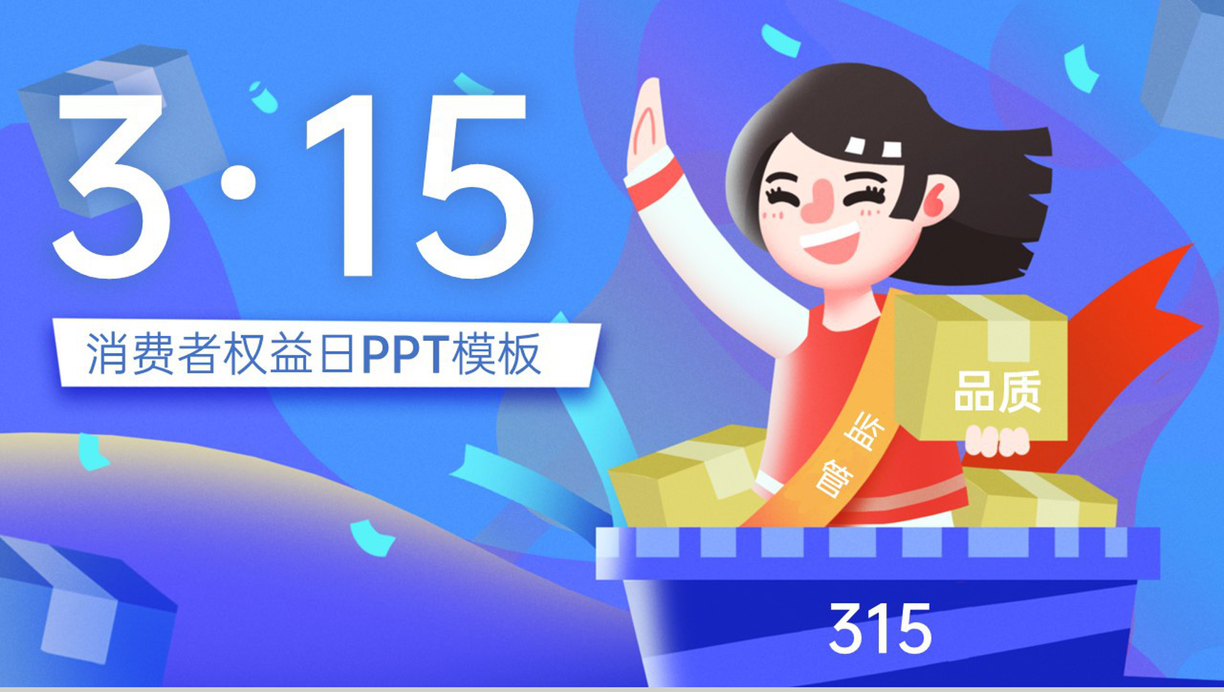 紫蓝简约国际风315打假消费者权益日宣传PPT模板-1
