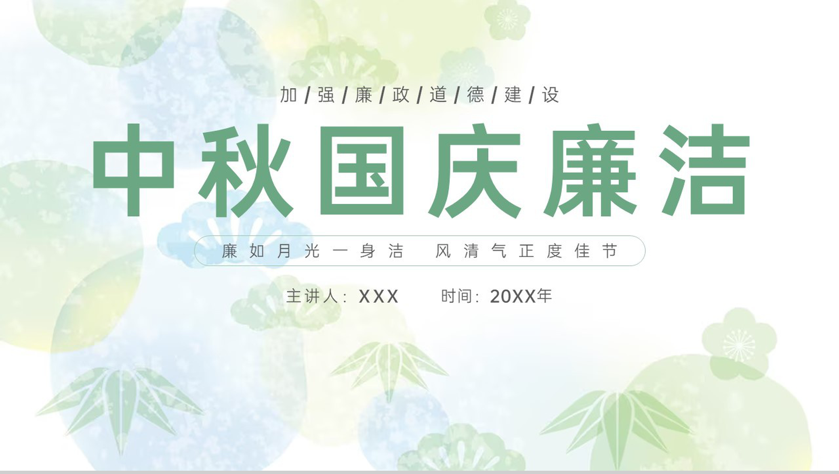 绿色小清新简约风中秋节国庆节放假廉洁提醒PPT模板-11