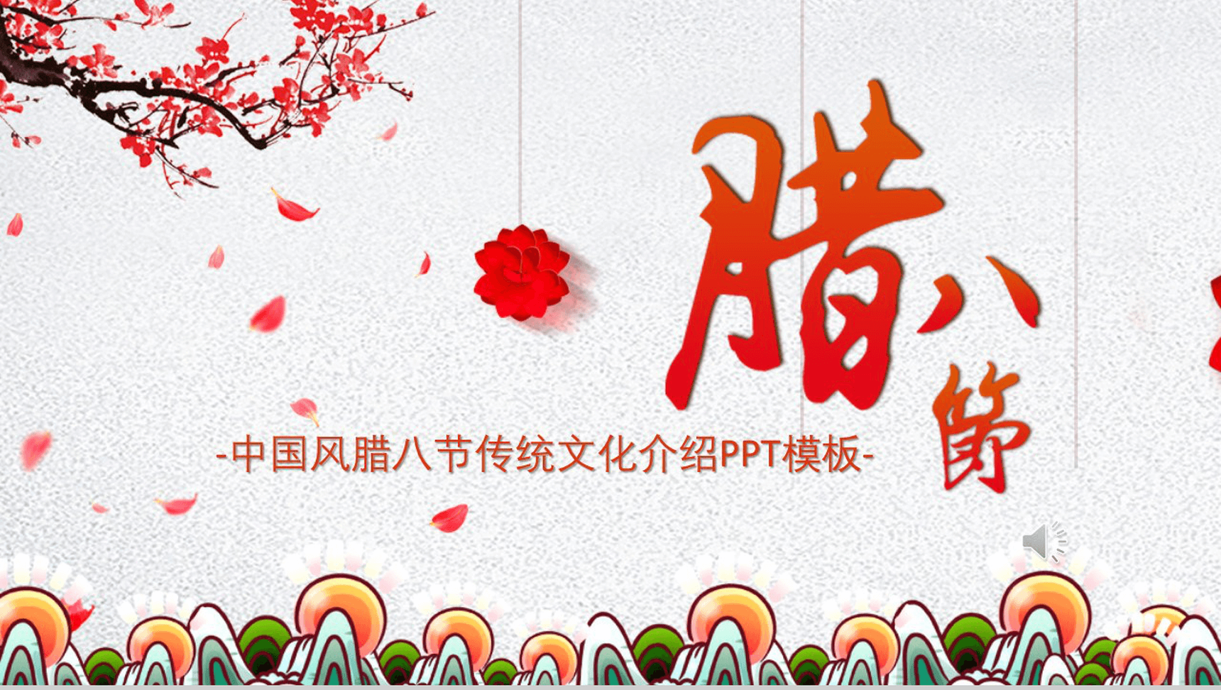 梅花中国风腊八节传统文化介绍PPT模板-1