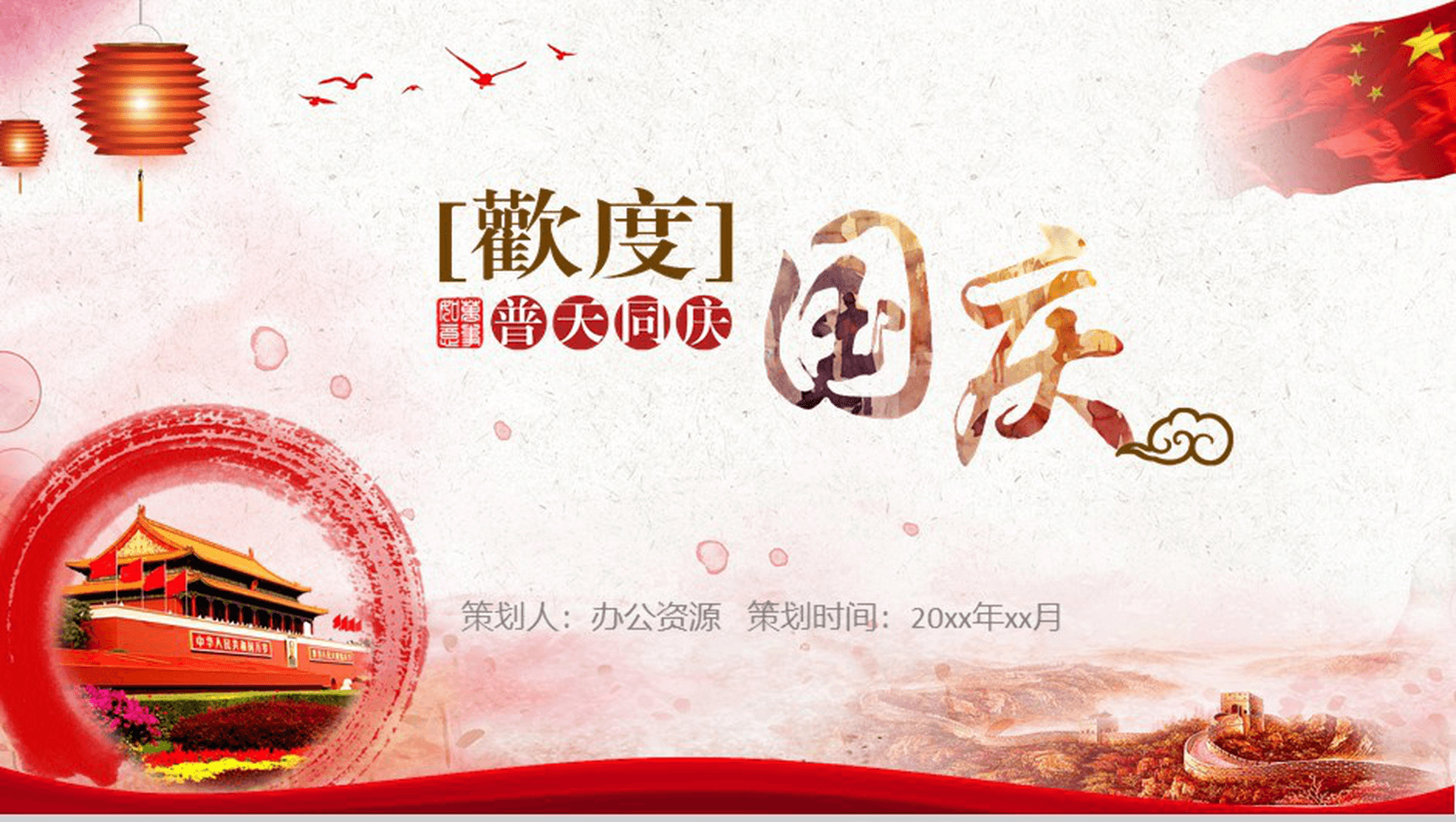 水墨风格商场公司国庆庆典活动策划PPT模板-1