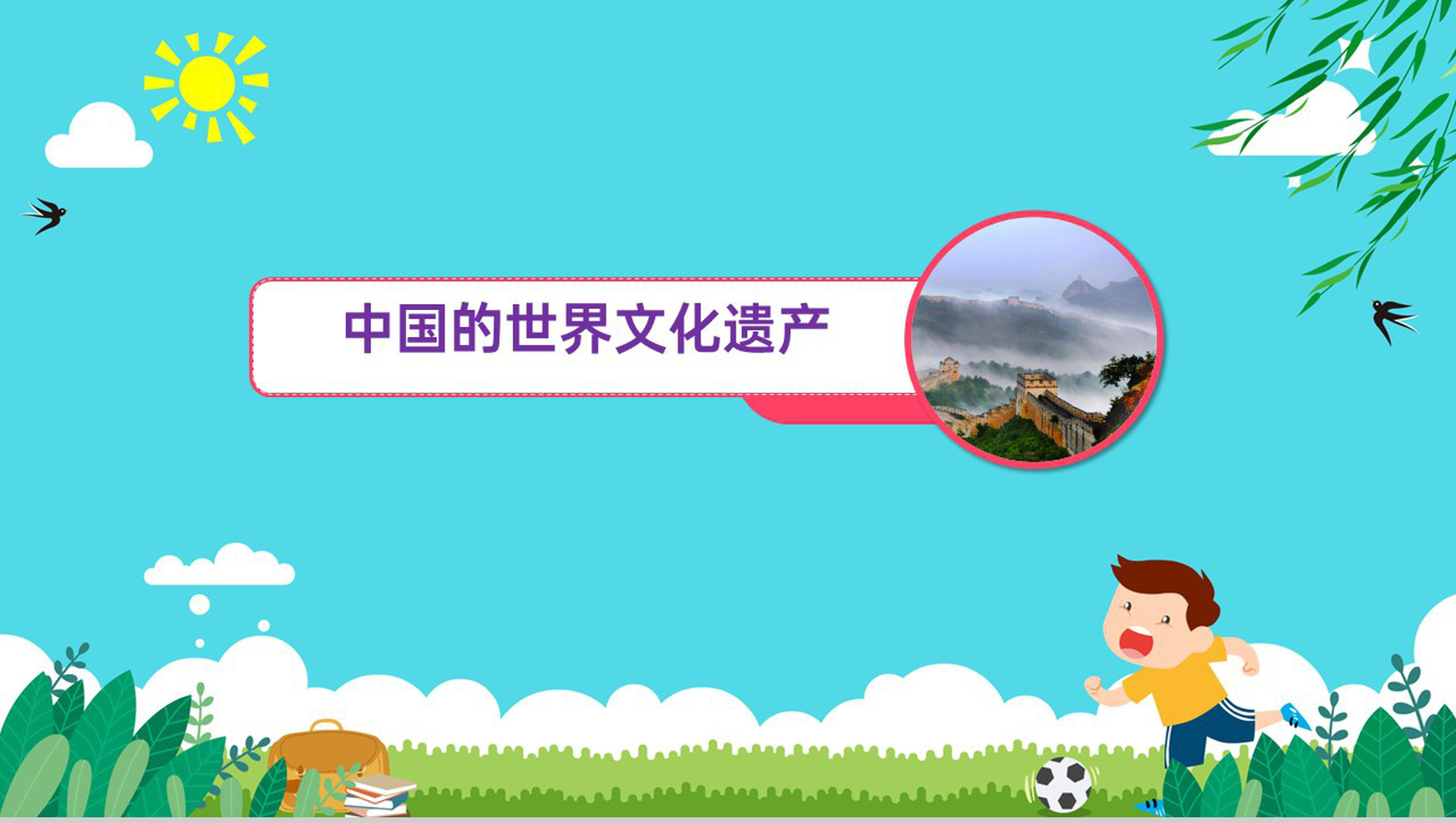 蓝绿卡通风教育教学中国的世界文化遗产说课PPT模板-1